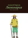 Люминария - Алексей Карпов