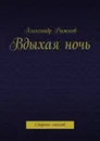 Вдыхая ночь - Александр Рыжков