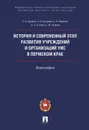 История и современный этап развития учреждений и организаций УИС в Пермском крае - Буркина О.А., Кузнецов А.И., Устинов А.А.