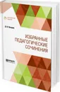 Д. И. Писарев. Избранные педагогические сочинения - Писарев Дмитрий Иванович