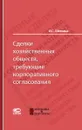 Сделки хозяйственных обществ, требующие корпоративного согласования - Шиткина Ирина Сергеевна