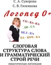 Слоговая структура слова и грамматический строй речи - С. Суворова