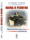 Наука и религия. Перспективы синтеза - Горелов А.А., Горелова Т.А.