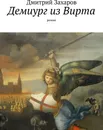 Демиург из Вирта - Дмитрий Захаров