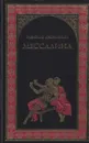 Мессалина - Рафаэлло Джованьоли
