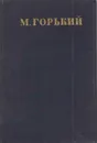 Максим Горький. Собрание сочинений в 30 томах. Том 25 - Максим Горький