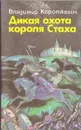 Дикая охота короля Стаха - Владимир Короткевич