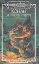 Конан и Песня Снегов - Дуглас Брайан