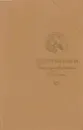 А. С. Пушкин. Стихотворения. Поэмы - Пушкин А.С.