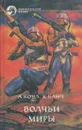 Волчьи миры - Аллан Коул