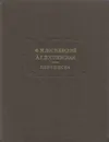 Ф. М. Достоевский, А. Г. Достоевская. Переписка - Федор Достоевский