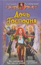 Дочь Господня - Татьяна Устименко