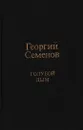 Голубой дым - Георгий Семенов