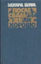 После свадьбы жили хорошо - Эдуард Шим