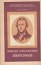 Николай Александрович Добролюбов - Борис Егоров