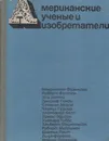 Американские ученые и изобретатели - Митчел Уилсон