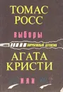 Выборы. Н или М? - Томас Росс