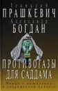 Противогазы для Саддама - Геннадий Прашкевич