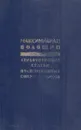Максимилиан Волошин. Стихотворения. Статьи. Воспоминания современников - Максимилиан Волошин