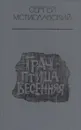 Грач - птица весенняя - Сергей Мстиславский