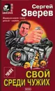 Мент: Свой среди чужих - Зверев С.И.