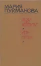 Люди на перепутье. Игра с огнем - Мария Пуйманова
