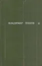 Владимир Попов. Собрание сочинений в трех томах. Том 2 - Владимир Попов