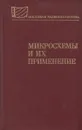 Микросхемы и их применение (Справочное пособие) - Владимир Батушев