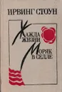 Жажда жизни. Моряк в седле - Ирвинг Стоун