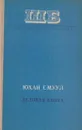 Ледовая книга - Юхан Смуул