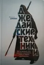 Джедайские техники. Как воспитать свою обезьяну, опустошить инбокс и сберечь мыслетопливо - М. Дорофеев