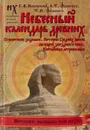 Небесный календарь древних - Носовский Г.В.