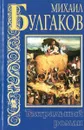 Записки юного врача. Театральный роман - Булгаков М.А.