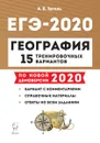 География. Подготовка к ЕГЭ-2020 15 тренировочных вариантов по демоверсии 2020 года - Эртель А.Б.