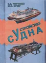 Устройство судна - В. К. Рябченко, Ю. П. Кучер