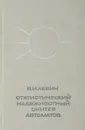 Статистический надежностный синтез автоматов - Левин В. И.