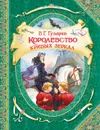 Королевство кривых зеркал - Губарев В. Г.