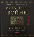 Искусство войны - Сунь-Цзы