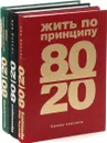 Ричард Кох. 80/20 (комплект из 3 книг) - Ричард Кох