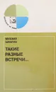 Такие разные встречи… - Шпагин М. В.