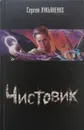Чистовик - С. Лукьяненко