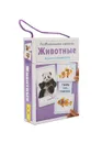Раздвигающиеся развивающие карточки. Животные. - Беляева Т. И.