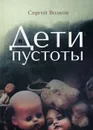 Дети пустоты - Волков С.