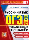 ОГЭ 2020. Русский язык. Тематический тренажер - Скрипка Е.Н., Назарова Т.Н.