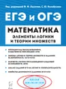 Математика. Элементы логики и теории множеств в заданиях ОГЭ и ЕГЭ - Ф.Ф. Лысенко, С.Ю. Кулабухов