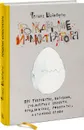 Рождение иллюстратора. Про творчество, выгорание, совместные проекты, продвижение, гонорары, авторские права - Феликс Шайнбергер