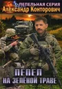 Пепел на зеленой траве - Конторович А.