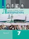 Литература. 7 класс. Учебник. В 2-х частях. Часть 1 - Коровина В. Я., Коровин В. И., Журавлев В. П.