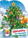 Елочка. Наклейки для малышей - Е. Никитина