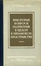 Некоторые вопросы геометрии в целом в римановом пространстве - А.В. Погорелов